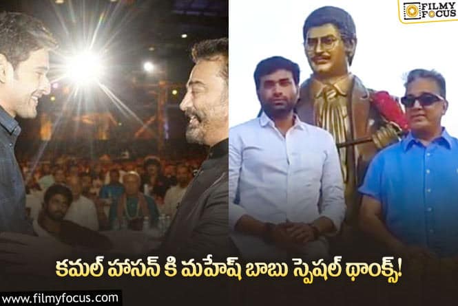 Mahesh Babu: కృష్ణ విగ్రహావిష్కరణ..  థాంక్స్ చెప్పిన మహేష్ ట్వీట్ వైరల్!