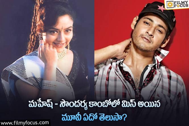 Mahesh , Soundarya: మహేష్ కి జోడీగా సౌందర్య.. మిస్ అవ్వడమే మంచిదైందా..!