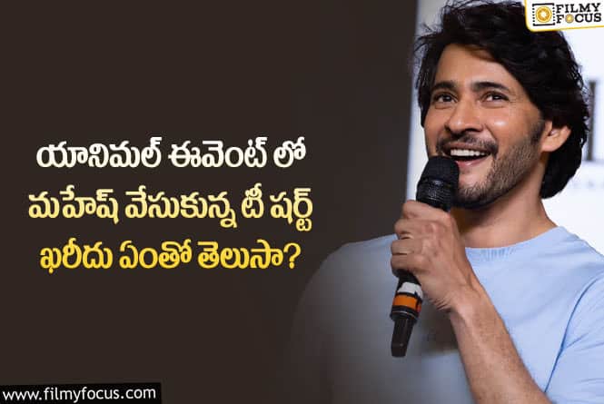 Mahesh Babu: మహేష్ సింపుల్ టీషర్ట్ ధర అన్ని వేల రూపాయల?