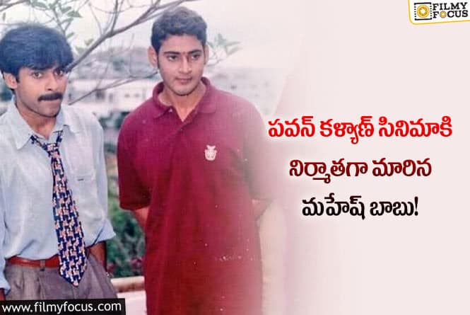 Mahesh,Pawan Kalyan: మహేష్ బాబు నిర్మాతగా వ్యవహరించిన పవన్ సినిమా అదేనా..!