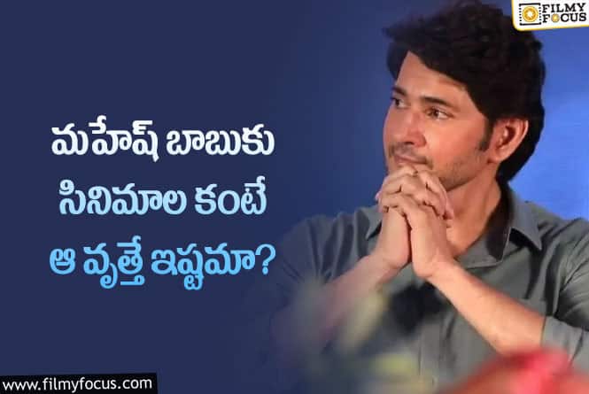 Mahesh Babu: మహేష్ బాబుకు సినిమాలలోకి రావడం ఇష్టం లేదా?