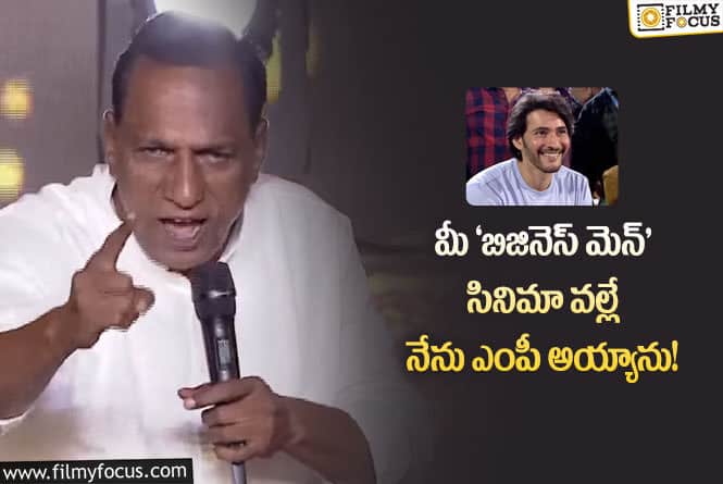 Malla Reddy: మహేష్ బాబుని తెగ నవ్వించేసిన మినిస్టర్ మల్లారెడ్డి!