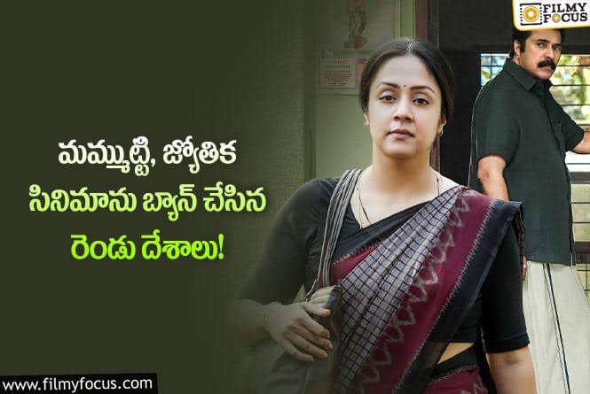 Mammootty, Jyothika: జ్యోతిక – మమ్ముట్టి సినిమాను ఆ దేశాలు బ్యాన్ చేయడానికి కారణం అదేనా..!