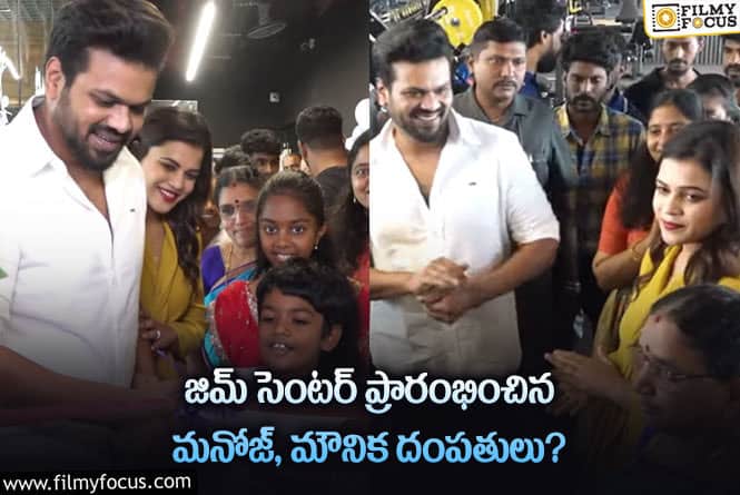 Manoj,Mounika: హైదరాబాద్ జిమ్ సెంటర్ ప్రారంభోత్సవంలో సందడి చేసిన మనోజ్ దంపతులు!