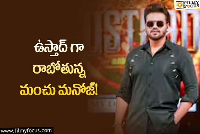 Manchu Manoj: ప్రీమియర్ కు సిద్దమవుతున్న మనోజ్ టాక్ షో!