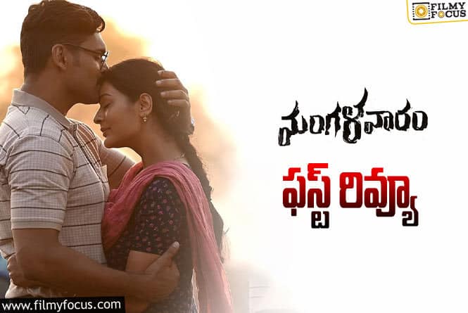 Mangalavaaram First Review: ‘మంగళవారం’ ఫస్ట్ రివ్యూ వచ్చేసింది.. ఎలా ఉందంటే?