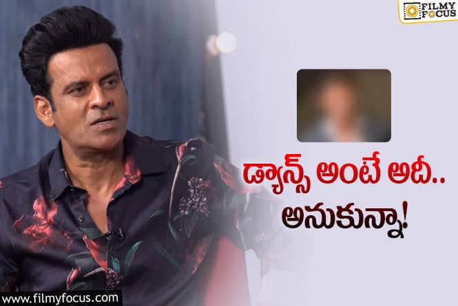 Manoj Bajpayee: ఆ హీరో డ్యాన్స్‌ చూసి.. నేను మానేశా: స్టార్‌ యాక్టర్‌