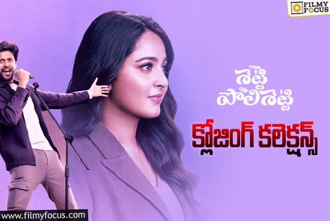 Miss Shetty Mr Polishetty Collections: ‘మిస్ శెట్టి మిష్టర్ పోలిశెట్టి’ ఫైనల్ గా ఎంత కలెక్ట్ చేసిందంటే?