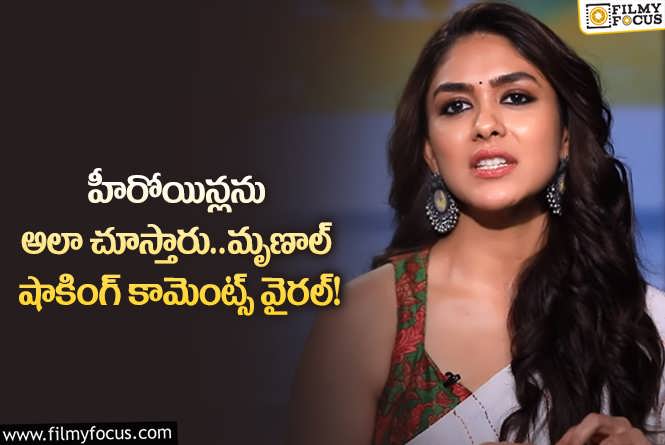 Mrunal Thakur: సినిమా ఇండస్ట్రీలోని హీరోయిన్లను అలా చూస్తారా.. మృణాల్ ఏం చెప్పారంటే?