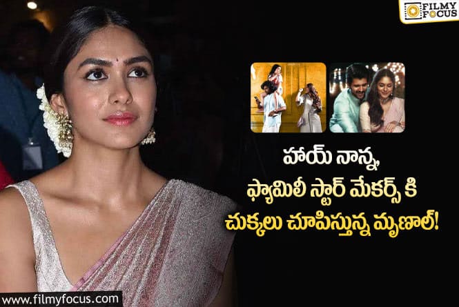 Mrunal Thakur: టాలీవుడ్ నిర్మాతల్ని మృణాల్..  లెక్క చేయడం లేదా?