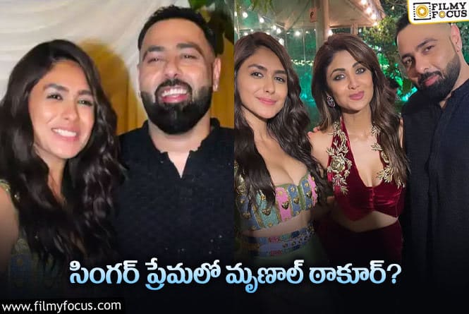 Mrunal Thakur: ర్యాప్ సింగర్ బాద్‌షాతో మృణాల్ డేటింగ్ ?