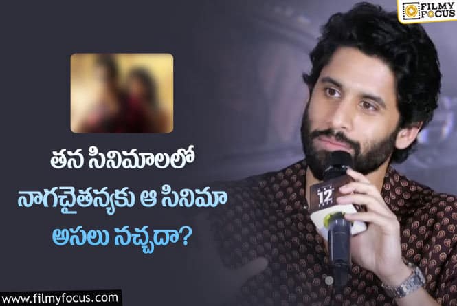 Naga Chaitanya: ఆ సినిమా అంటే నాగచైతన్యకు అంత చిరాకా?