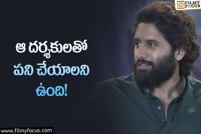 Naga Chaitanya: నాగచైతన్య మనసులో ఉన్న దర్శకులు వీళ్లే… ఆ హీరోల్లాగే చైతు కూడా