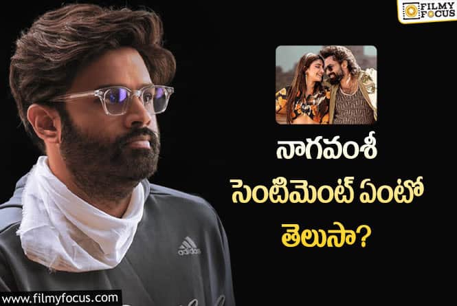 Nagavamsi: ‘ఆదికేశవ’ సినిమాపై ‘సితార’కు అంత నమ్మకమా? అందుకే ముందు రోజే..!