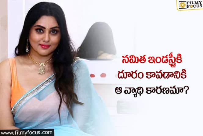 Namitha: నమిత శరీర బరువు పెరగడానికి అదే కారణమా?