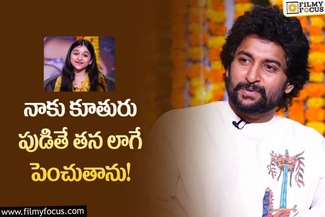 Kiara Khanna: హాయ్ నాన్న చైల్డ్ ఆర్టిస్ట్ పై నాని ఇంట్రెస్టింగ్ కామెంట్స్!