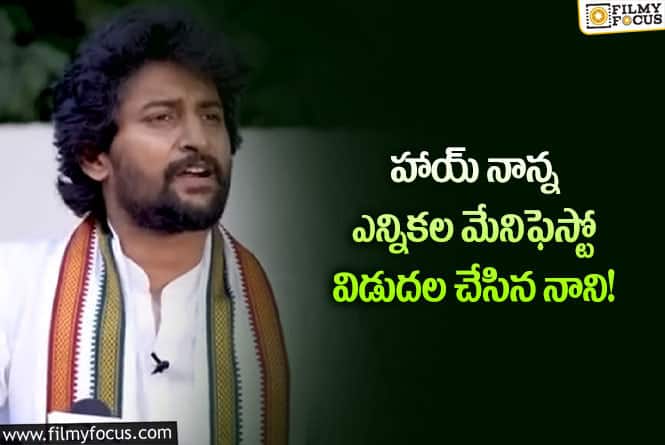 Nani: సరికొత్తగా నాని హాయ్ నాన్న సినిమా ప్రమోషన్స్!