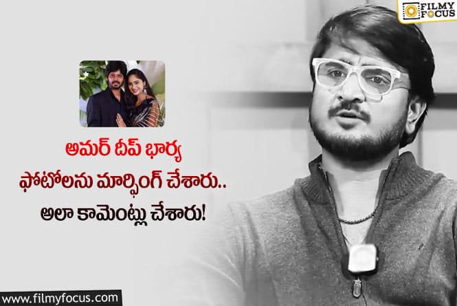 Amardeep Wife: అమర్ దీప్ భార్య కష్టాలను వెల్లడించిన నరేష్ లొల్ల. ఆ అకౌంట్లు క్లోజ్ అంటూ?