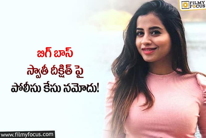 Swathi Deekshith: స్వాతీ దీక్షిత్ చేసిన పనికి పైర్ అవుతున్న నెటిజన్లు..!