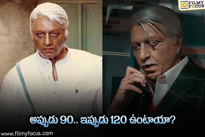 Indian 2: భారతీయుడు 2 లో కమల్ హాసన్ ఏజ్ పై చర్చ పెట్టిన నెటిజన్లు..!