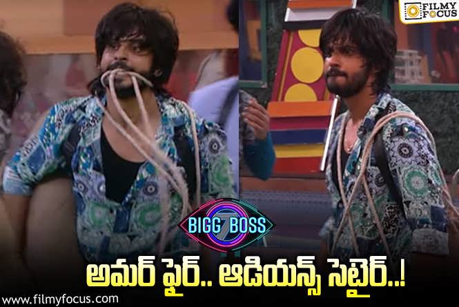 Bigg Boss 7 Telugu: బీమ్ బ్యాగ్ టాస్క్ లో రెచ్చిపోయిన అమర్..! సోషల్ మీడియాలో ట్రోల్స్..!