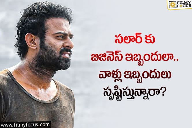 Prabhas: ప్రభాస్ సలార్ సినిమాకు కొత్త కష్టాలు.. అసలేం జరిగిందంటే?