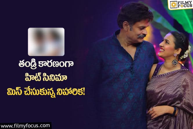 Niharika: నిహారిక చైతన్య కాంబినేషన్లో మిస్ అయిన సూపర్ హిట్ సినిమా ఏంటో తెలుసా?