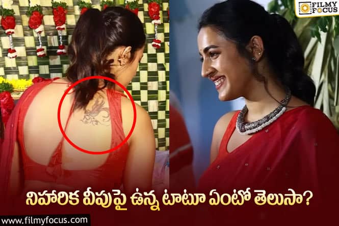 Niharika: నిహారిక వేయించుకున్న టాటూ కి ఇంత అర్థం ఉందా?