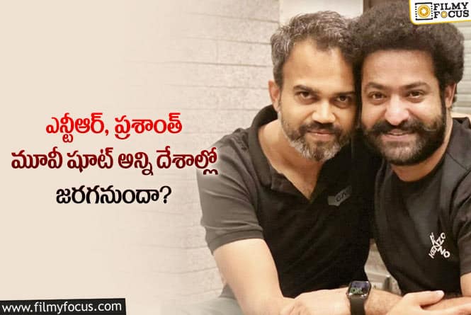 Jr NTR,Prashanth Neel: దేశాల లెక్కతోనే షాకిచ్చిన ప్రశాంత్ నీల్.. ఏం జరిగిందంటే?