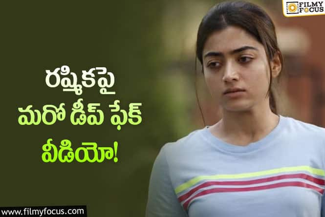 Rashmika: ఈ సారి అంతకు మించి.. వైరల్ అవుతున్ను వీడియో..!