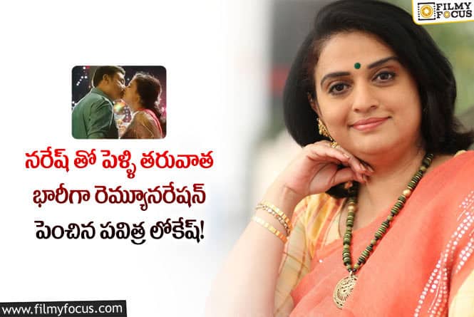 Pavitra Lokesh: వామ్మో ఒక్క రోజు షూటింగ్ కోసం పవిత్ర లోకేష్ అంత రెమ్యూనరేషన్ తీసుకుందా..!