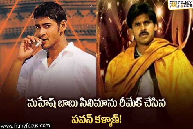 Pawan Kalyan, Mahesh Babu: ఇన్ని సంవత్సరాలు తెలుసుకోలేకపోయామే..!