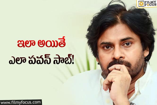 Pawan Kalyan: పవన్‌ కల్యాణ్‌ పడవ మారిపోయాడు… ఆ పడవ పరిస్థితి ఏంటో?