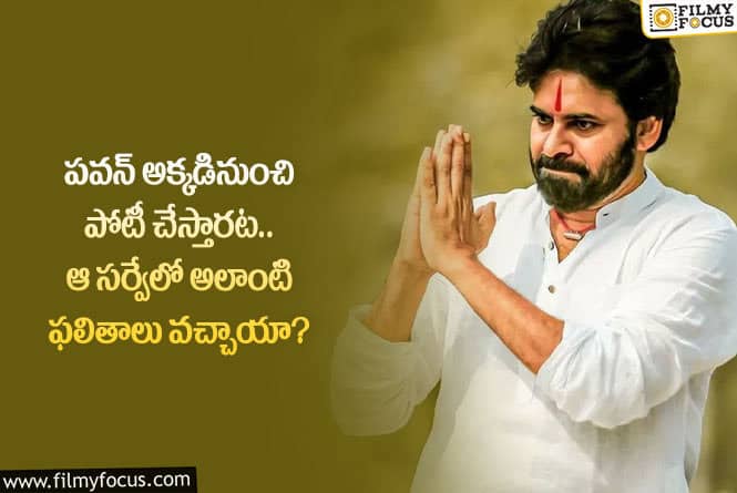 Pawan Kalyan: పవన్ కళ్యాణ్ పోటీ చేసే స్థానం ఇదే.. అక్కడ పోటీ చేస్తే విజయం సాధ్యమే!