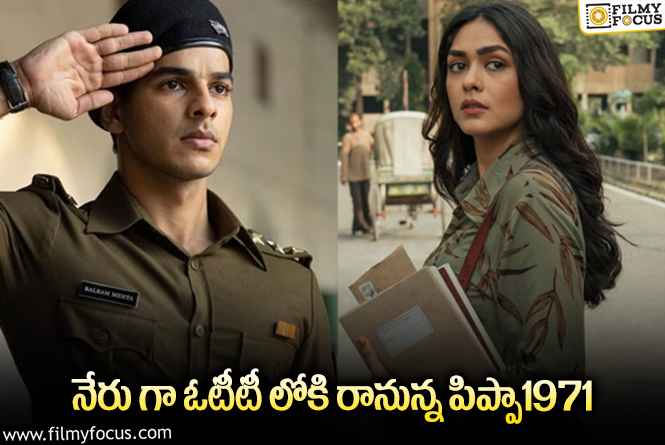 Pippa 1971 OTT: పిప్పా1971 ఓటీటీలో స్ట్రీమింగ్‌ ఎప్పుడంటే..!