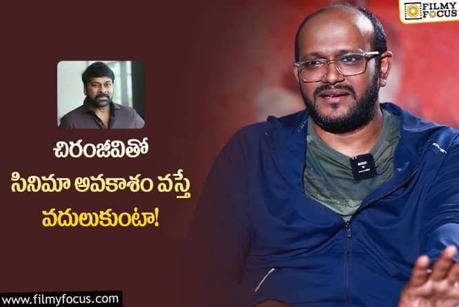 Anil Viswanath, Chiranjeevi: చిరంజీవితో సినిమా అసలు చేయను: పొలిమేర 2 డైరెక్టర్!