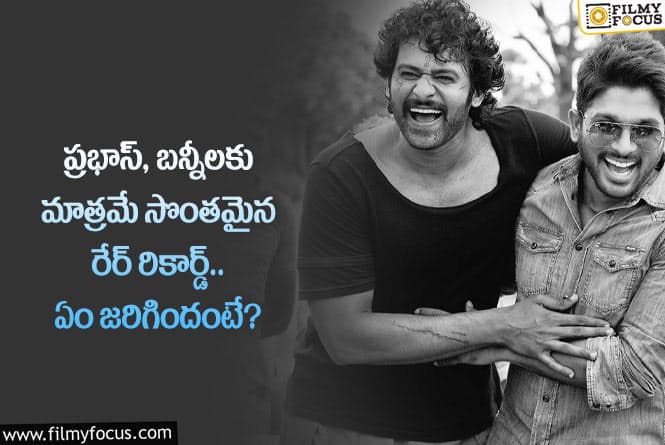 Prabhas, Allu Arjun: ప్రభాస్, అల్లు అర్జున్ లకు సొంతమైన ఈ రికార్డ్ గురించి మీకు తెలుసా?