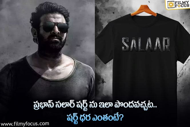 Salaar: ప్రభాస్ సలార్ షర్ట్ ఖరీదెంతో తెలిస్తే మాత్రం షాకవ్వాల్సిందే!