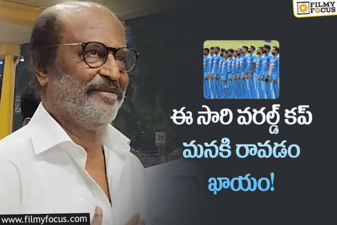 Rajinikanth: వరల్డ్ కప్ గురించి జోస్యం చెప్పిన సూపర్ స్టార్ రజనీకాంత్?