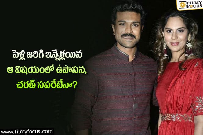 Ram Charan, Upasana: ఆ విషయంలో ఎవరి లెక్కలు వారివేనా?