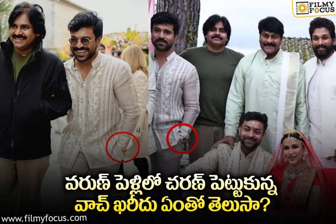 Ram Charan: వామ్మో…కోట్లు విలువ చేసే వాచ్ ధరించిన చరణ్!