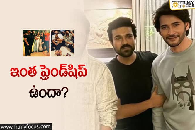 Ram Charan, Mahesh Babu: ఫ్యాన్స్‌కి పండగ న్యూస్‌… రామ్‌చరణ్‌ – మహేష్‌ మధ్య బాండింగ్‌ చూశారా?