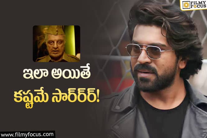 Ram Charan: కమల్‌ టీజర్‌… చరణ్‌ ఫ్యాన్స్‌ గుండెల్లో గుబులు.. ఏమైందంటే?