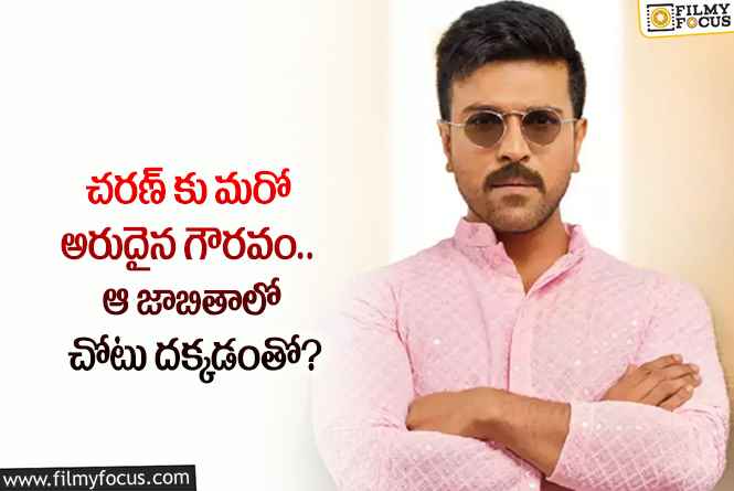 Ram Charan: స్టార్ హీరో రామ్ చరణ్ ఖాతాలో అరుదైన ఘనత.. ఏం జరిగిందంటే?