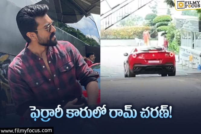 Ram Charan: రామ్ చరణ్ ఫెర్రారీ కారు ఖరీదు ఎంతో తెలిస్తే మతిపోతోంది..!