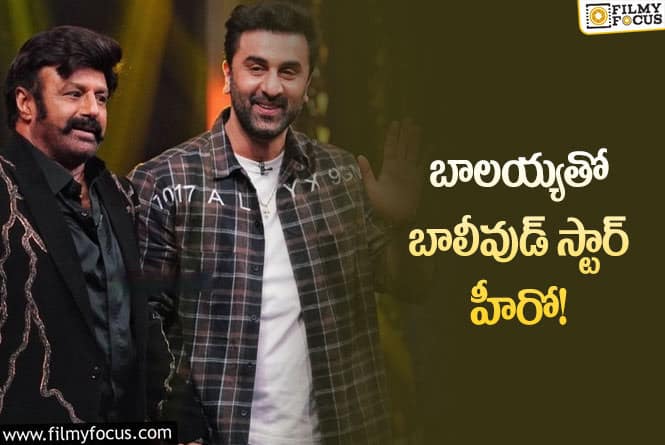 Balayya Babu: పిక్ టాక్ : ‘అన్ స్టాపబుల్ 3’ లో సందడి చేసిన రణబీర్ కపూర్