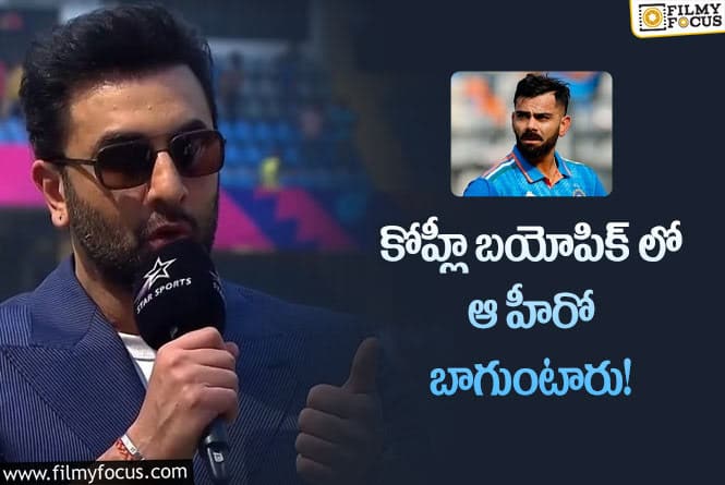 Virat Kohli: కోహ్లీ బయోపిక్ సినిమాకు తనే కరెక్ట్ పర్సన్!