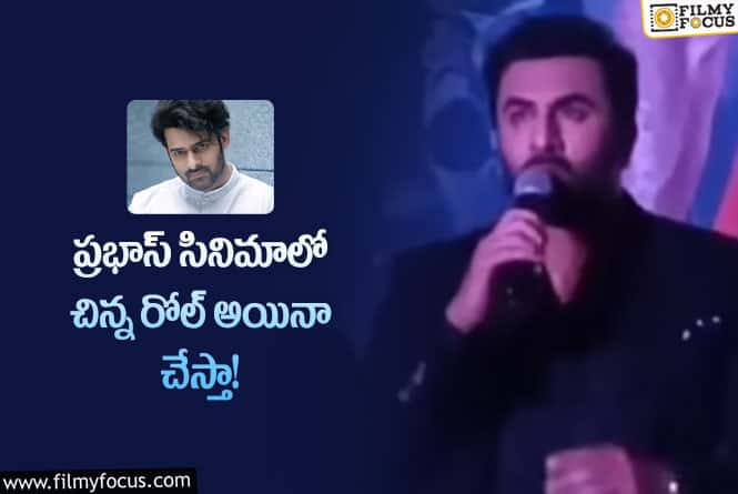 Ranbir Kapoor: ప్రభాస్ రేంజ్, క్రేజ్ కు ఇదే సాక్ష్యమంటున్న నెటిజన్లు.. ఏమైందంటే?