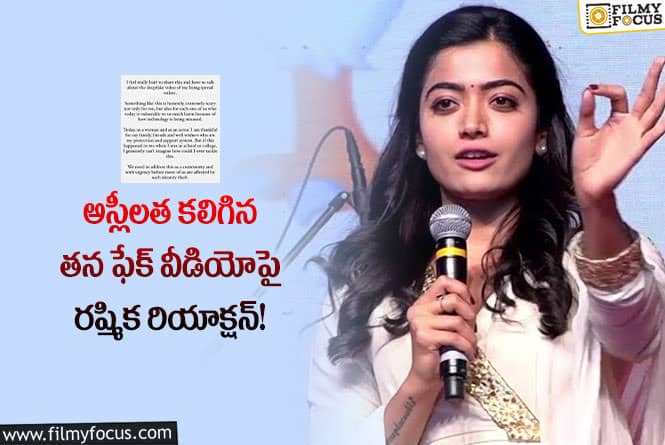 Rashmika Mandanna: టెక్నాలజీని మిస్ యూజ్ చేస్తున్నారు.. రష్మిక ఎమోషనల్ కామెంట్స్ వైరల్