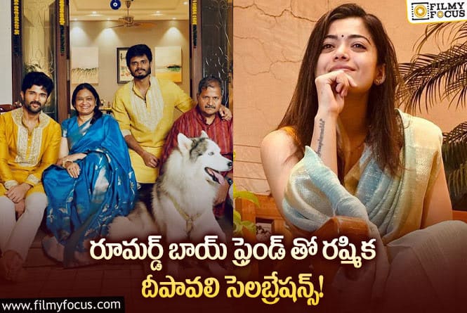 Rashmika, Vijay: విజయ్ దేవరకొండ ఫ్యామిలీతో రష్మిక దీపావళి సెలబ్రేషన్స్!